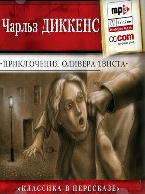 cover image of Приключения Оливера Твиста (сокращенный пересказ)